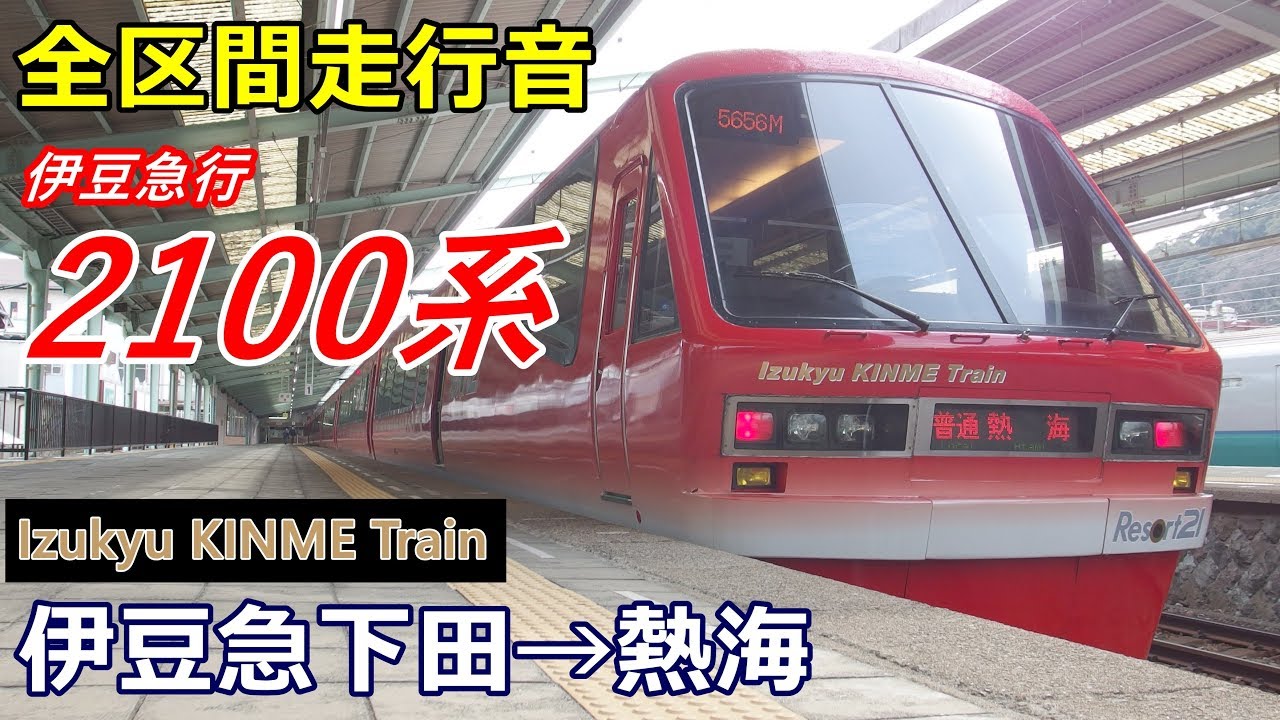 【全区間走行音】伊豆急2100系〈キンメ電車〉伊豆急下田→熱海 (2018.2)
