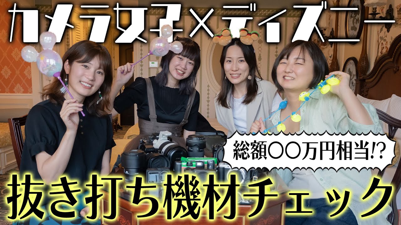 【総額エグい…笑】カメラ女子がディズニー行くとき持っていくとっておきの機材は？？