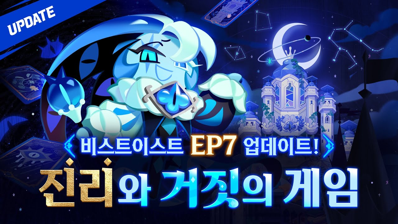 오래 기다리셨습니다! 비스트이스트 EP 7 업데이트& 🤡쉐도우밀크 쿠키