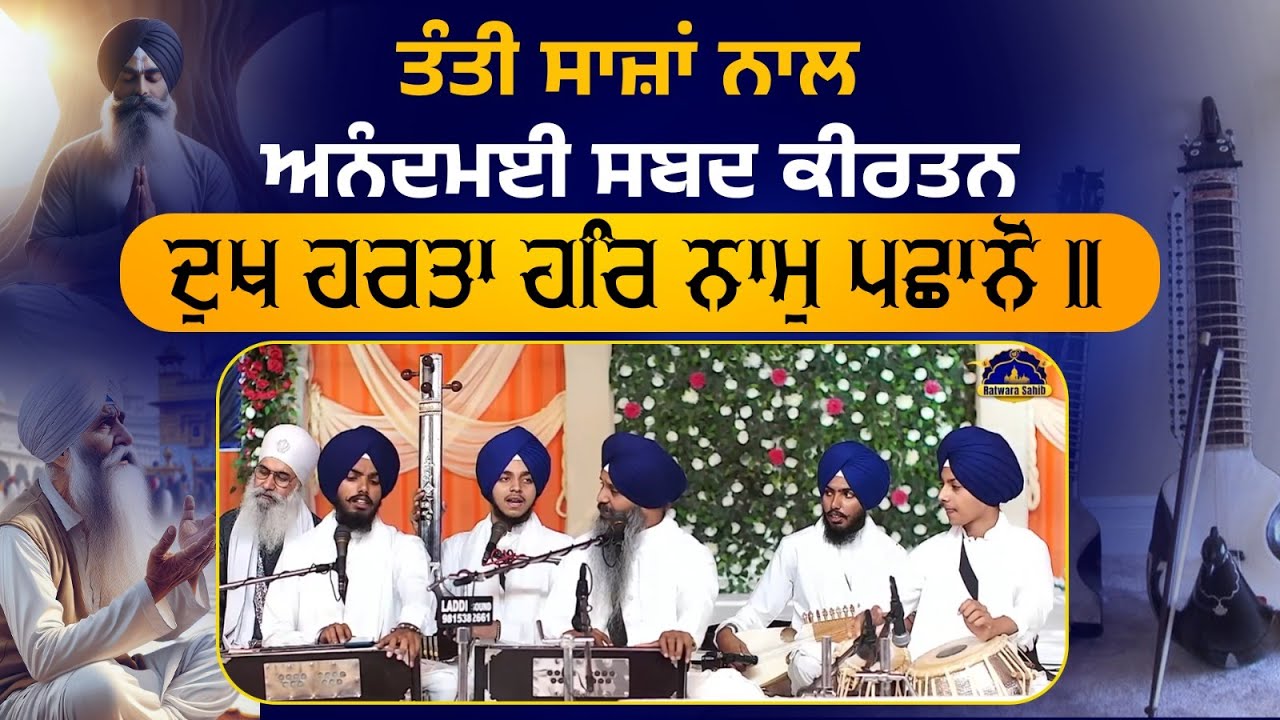 Tanti Saaz | Shabad Kirtan | Gurbani | Waheguru Ji | Kawaljit Singh Ji Ratwara Sahib Diwan