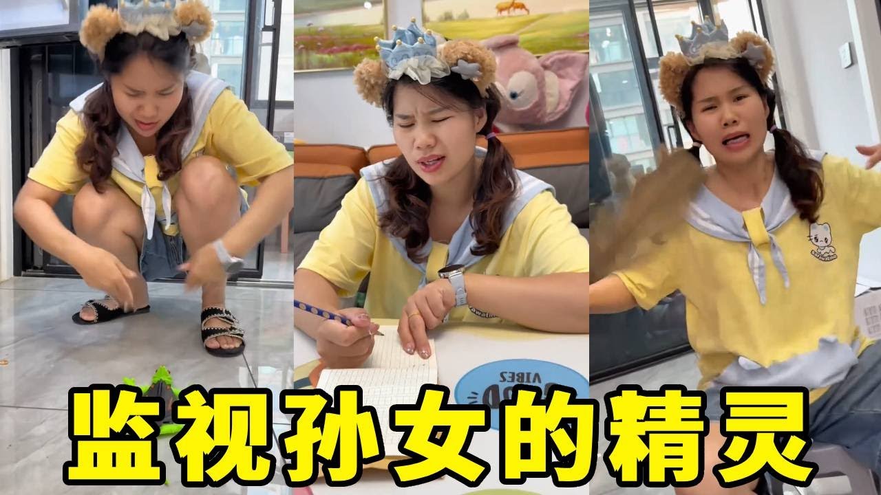 家里突然出现一个随时监控的小精灵，孙女儿要被烦死啦，有什么办法解决它吗#儿童#搞笑