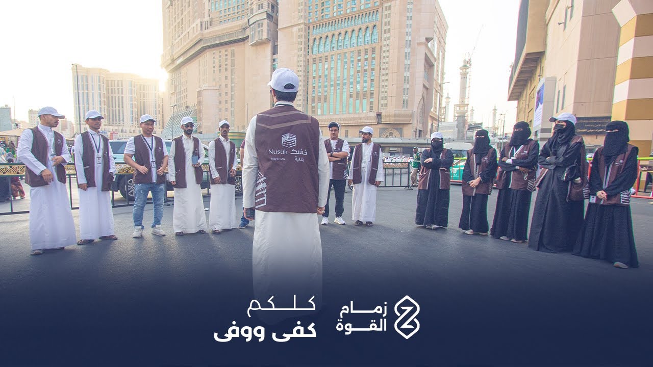 كليب كلكم كفى ووفى | مشروع تشغيل بطاقة نسك لحج عام 1445