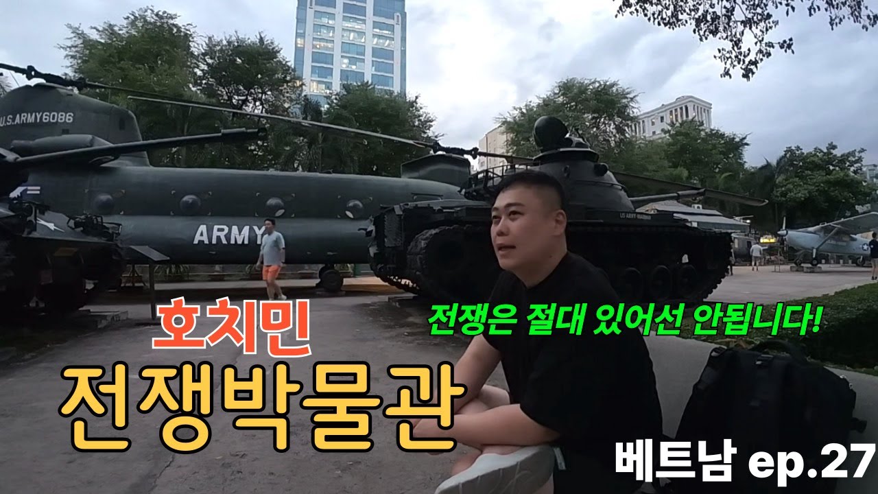 특히 나에겐 좀 더 의미 있는 곳. 호치민 전쟁박물관 (꼭 가보세요!!)