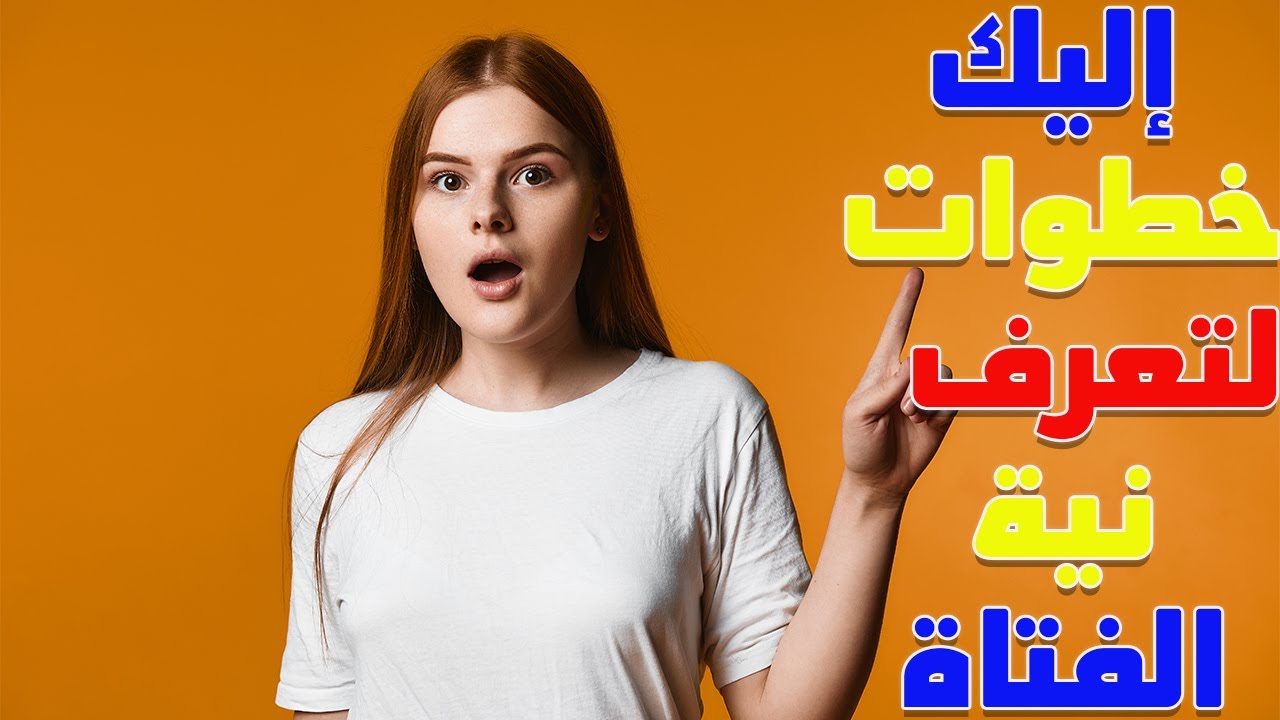 كيف تعرف بأن الفتاة تحبك أم تعتبرك مجرد صديق؟