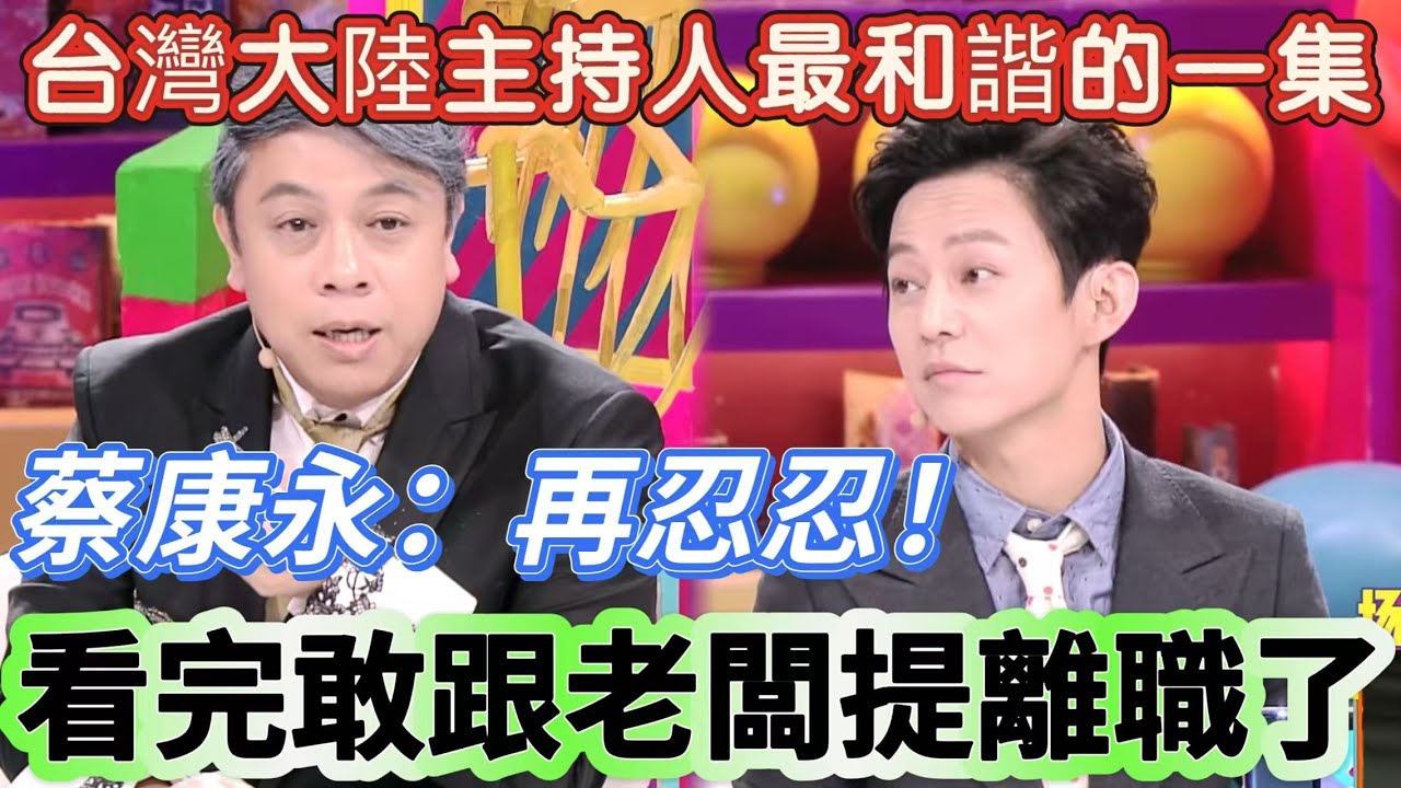 【奇葩說4】台灣大陸主持人最和諧的一集！何炅直言工作是為了生活，蔡康永：再忍忍！看完敢跟老闆提離職了 #搞笑 #娱乐 #职场 #奇葩说
