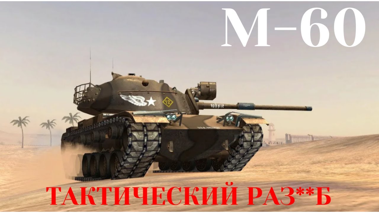 ТАКТИЧЕСКИЙ РАЗ**Б🔥M-60🔥#tanksblitz