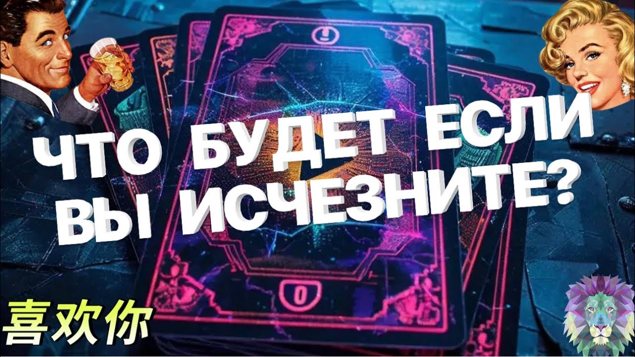 Ⓜ️Таро для МужчинⓂ️ЧТО БУДЕТ ЕСЛИ ВЫ ИСЧЕЗНИТЕ⁉️#тародлямужчин #раскладтаро #мужчина #отношения 
