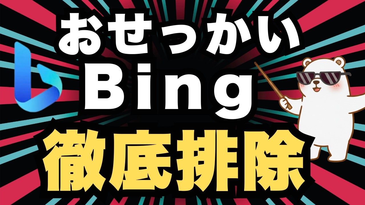 もう我慢できない！WindowsのBingを完全に無効化する方法【詐欺サイト・重い動作を解消】