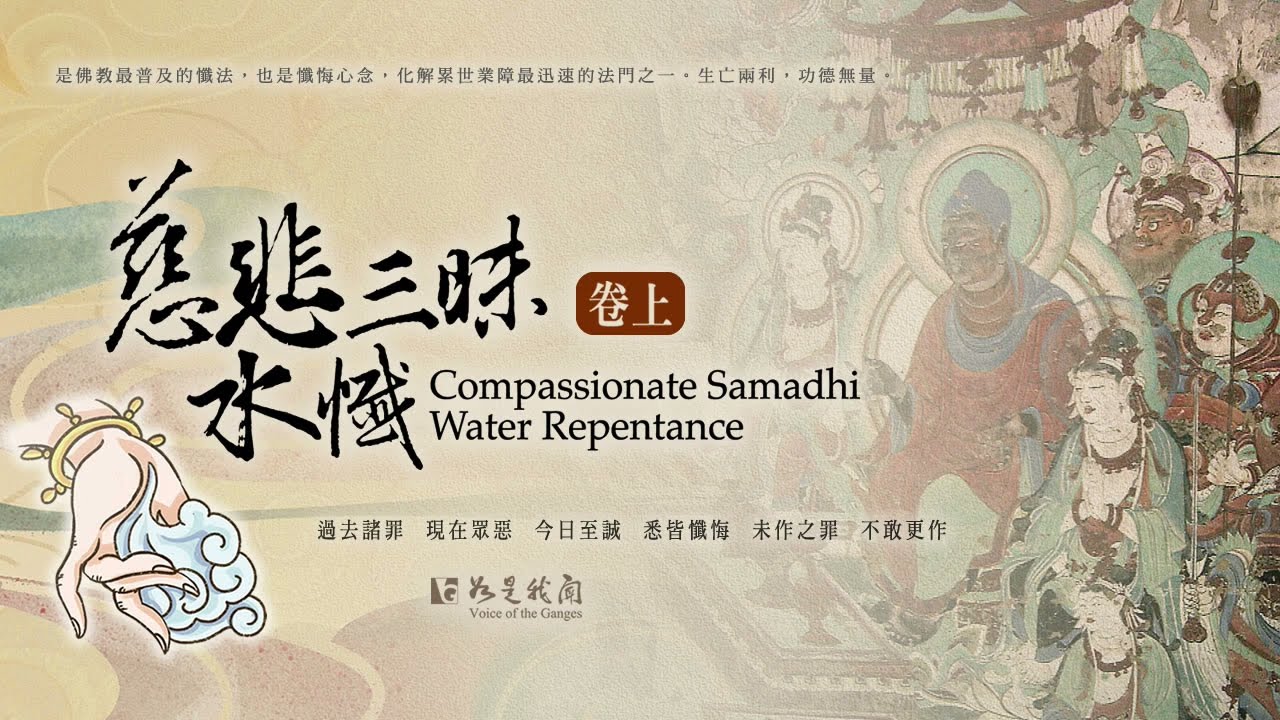 🙏四月清明孝親報恩🍀 《 慈悲三昧水懺》卷上  #是超薦累世冤親眷屬 #化解累世業障最迅速的法門之一