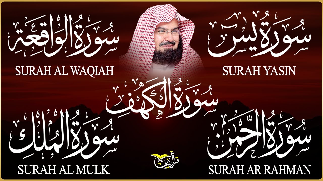 سورة يس، الرحمن، الواقعة، الملك، الكهف تلاوة هادئة للشيخ عبد الرحمن السديس، استمع بنية الرزق والشفاء