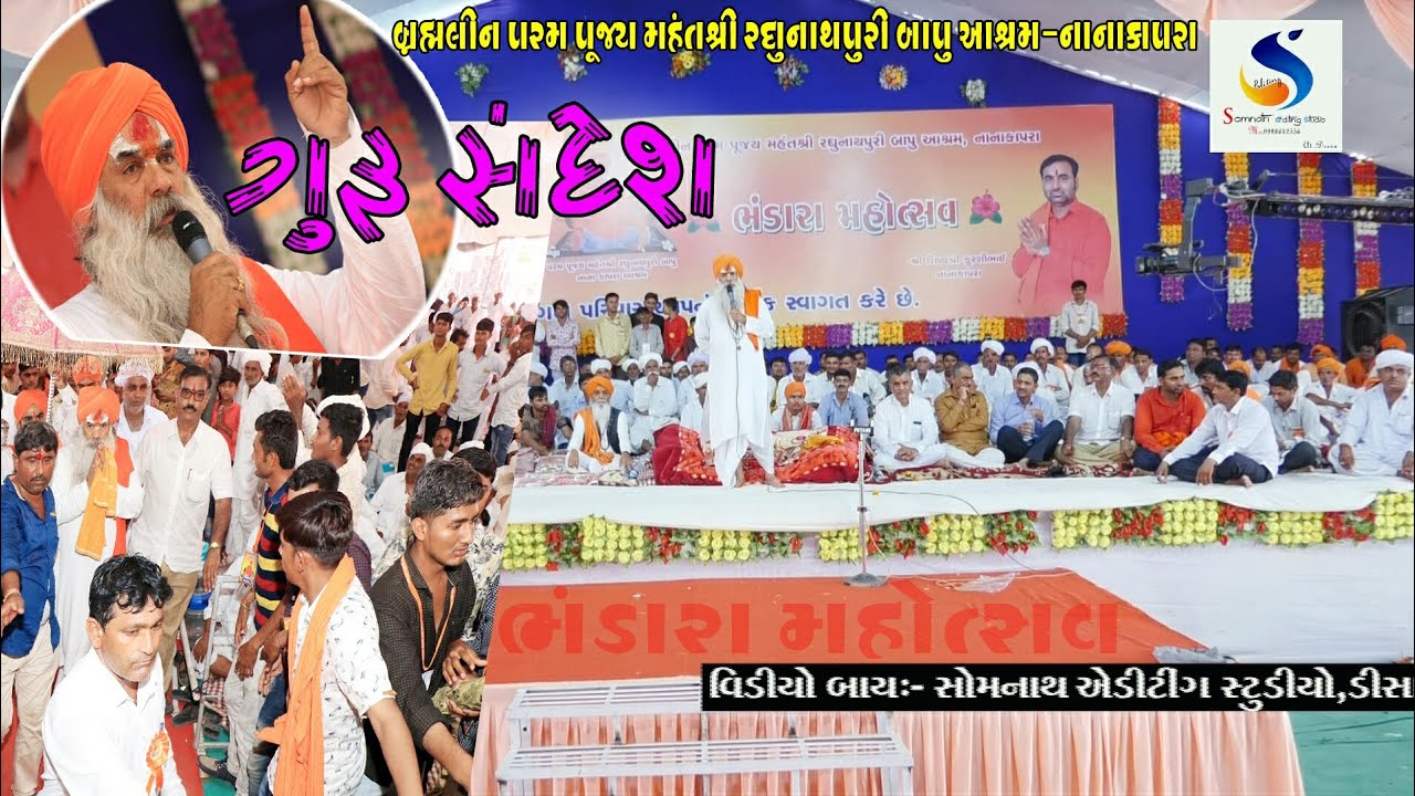 Guru Sandesh nana kapra ashram Korshi Bhuvaji ll kanirambapu ll ઞુરુ સંદેશ કનીરામ બાપુ વઙવાળા દુધરેજ
