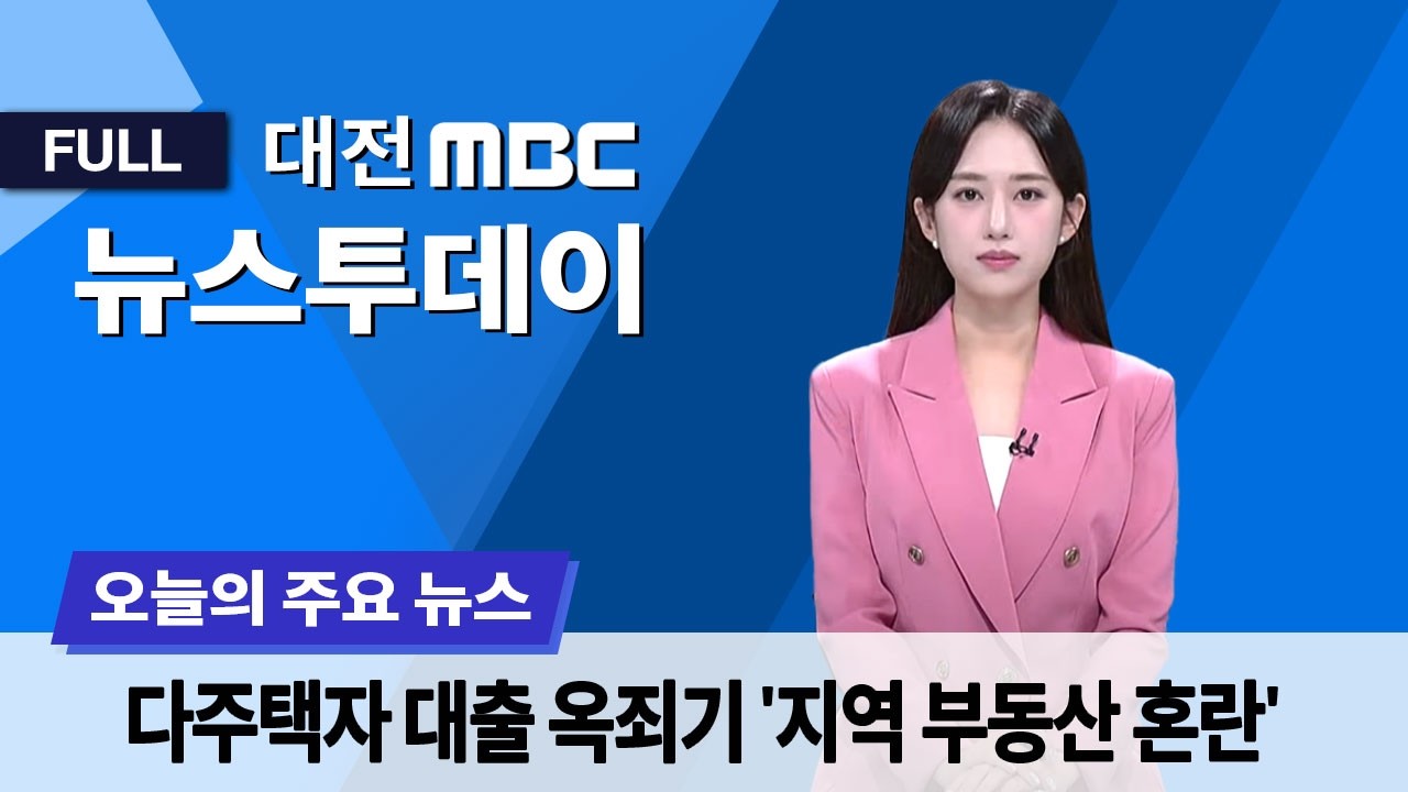 다주택자 대출 옥죄기...지역 부동산 '혼란' 2월 23일 뉴스투데이