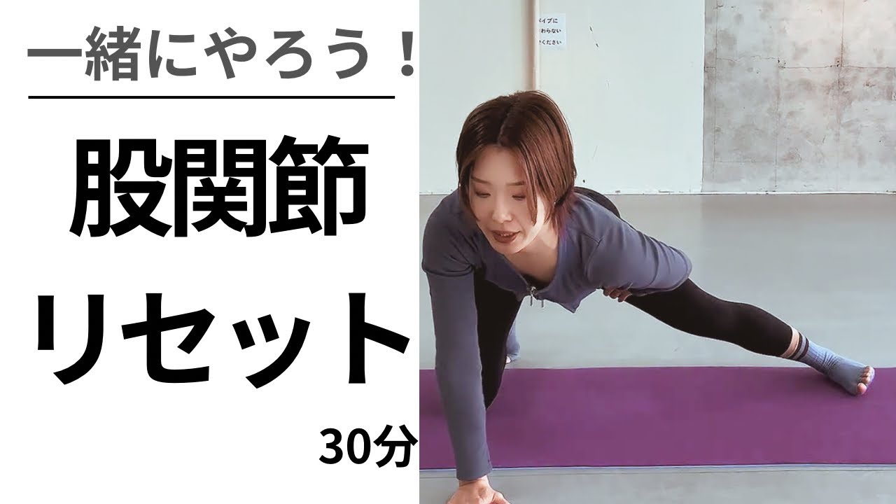 股関節を整えて脚のねじれ&腰痛改善！美脚美尻へ！