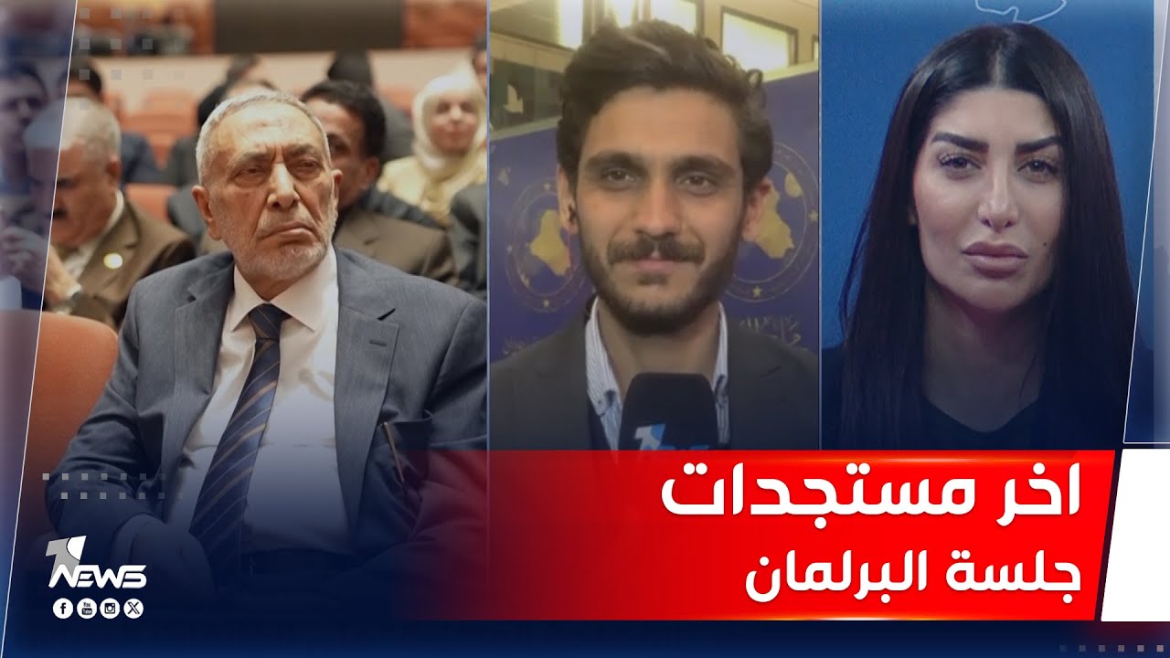 هناك توافق سياسي على تمرير قانون الأحوال الشخصية؟.. مراسلنا يضعكم في تفاصيل جلسة اليوم