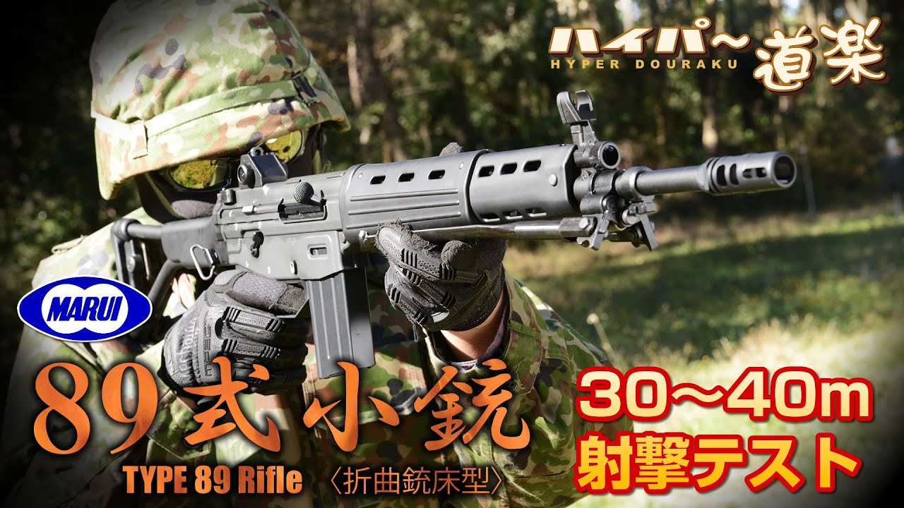 89式小銃 折曲銃床型 ガスガン 東京マルイ Airsoft