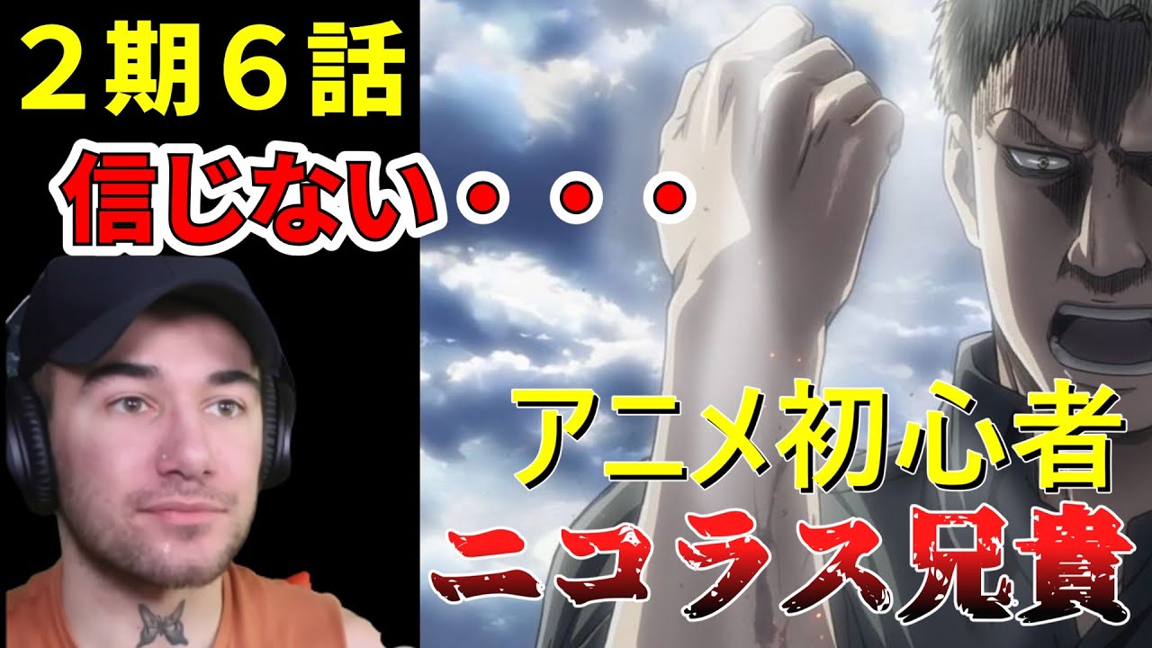 ライナー・・・自分の目で見るまで信じないニコラス兄貴 ２期６話【海外の反応】【進撃の巨人】