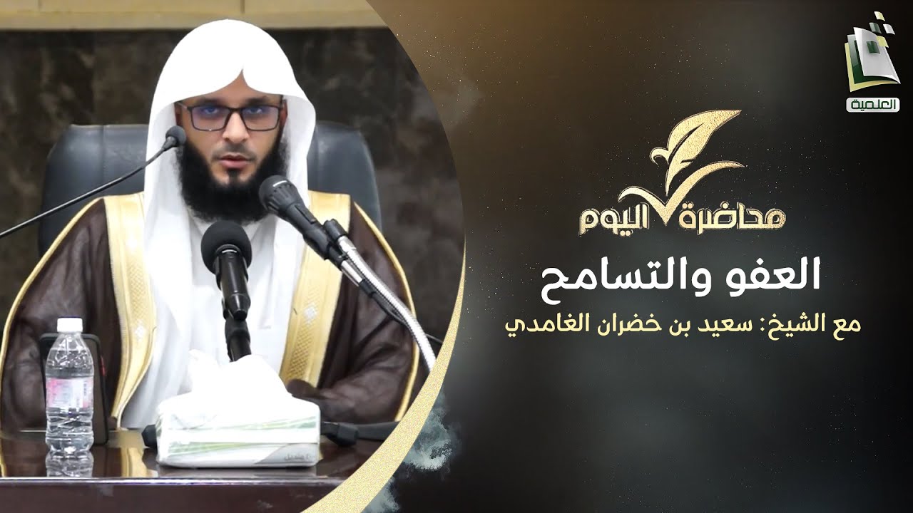 محاضرة اليوم | العفو والتسامح | الشيخ سعيد بن خضران الغامدي