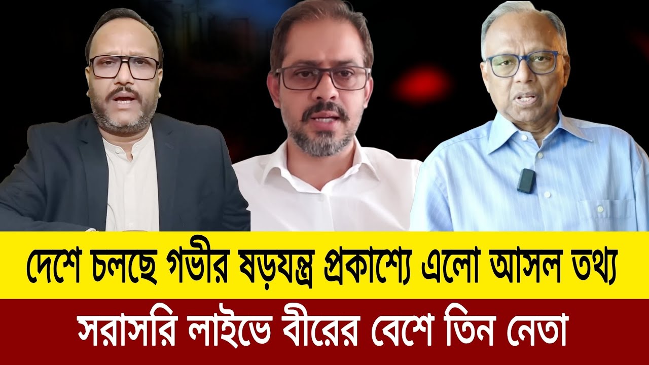    এদেশে চলছে গভীর ষড়যন্ত্র সরাসরি লাইভে তিন নেতা।  Kanak Sarwar elias hossain talkshow today J n