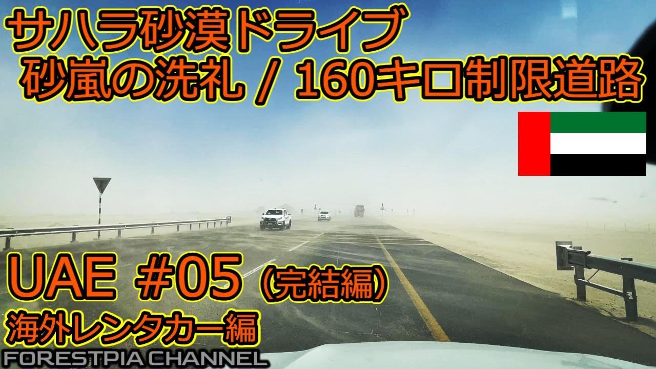 【ドバイ#05】交通マナー最悪&砂嵐の洗礼！それでも160キロ制限道路が楽しすぎた