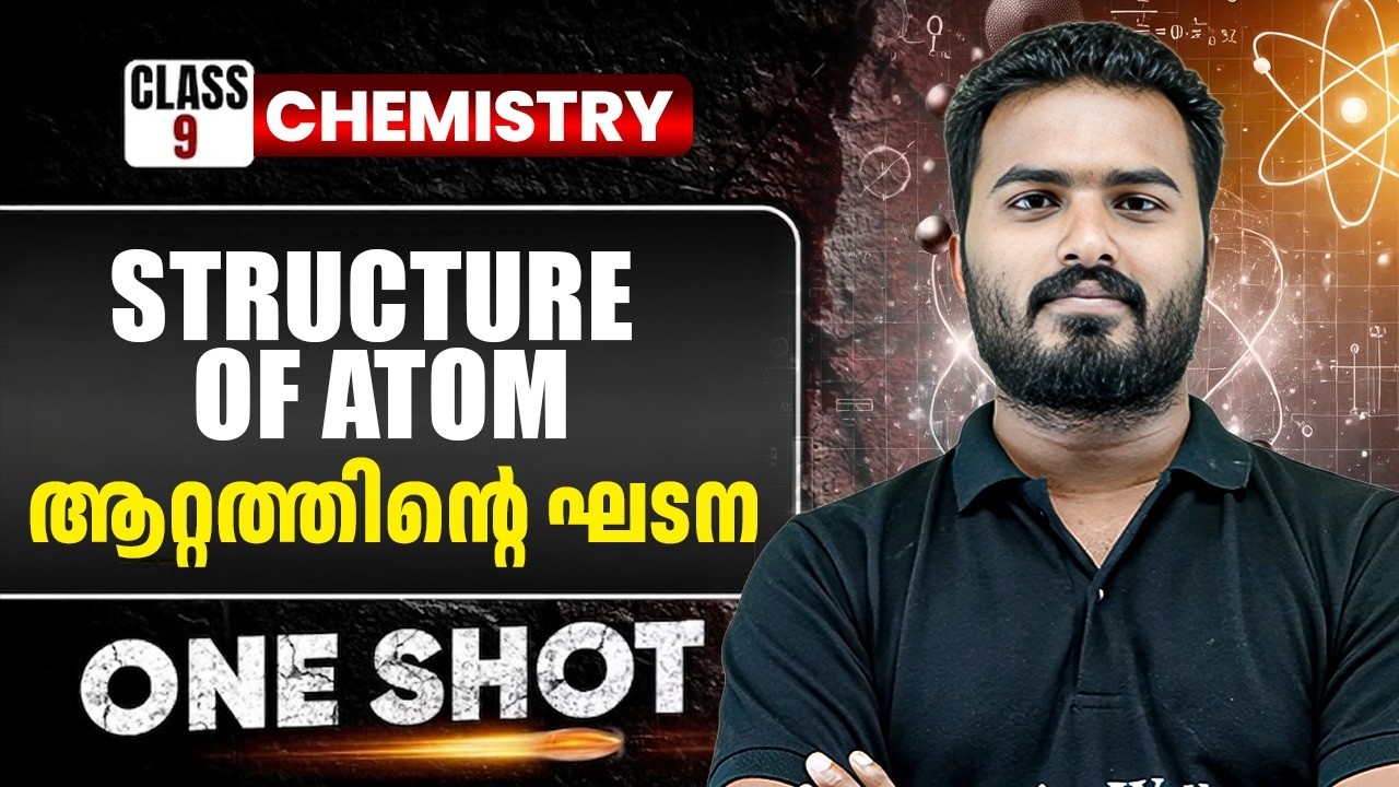 STRUCTURE OF ATOM / ആറ്റത്തിന്റെ ഘടന IN ONE SHOT |  CHEMISTRY | CLASS 9 | PW Kerala