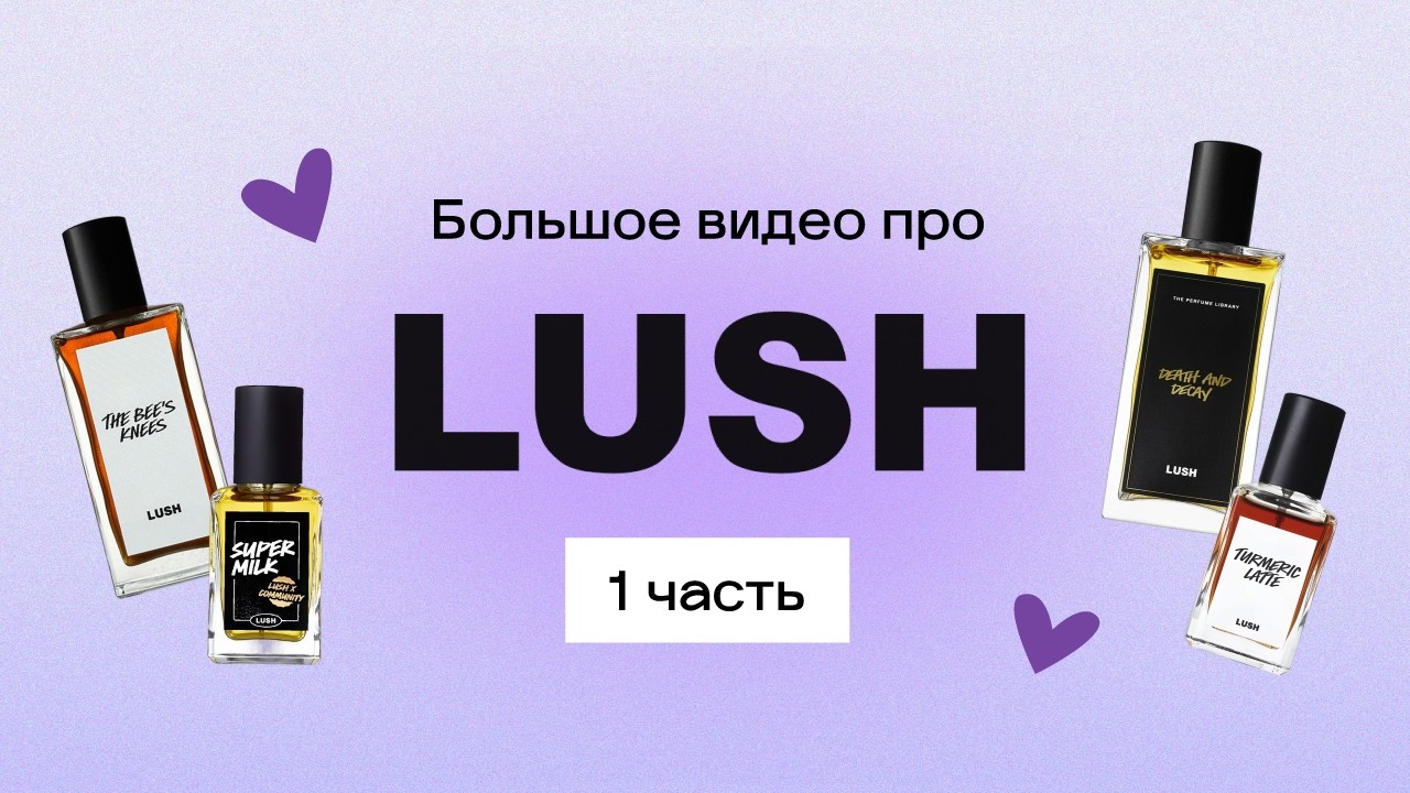 очень большое видео про LUSH: 1 часть