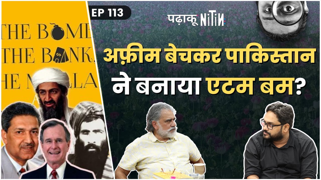 Pakistan के Atom Bomb में Pablo Escobar का पैसा लगा था?: Padhaku Nitin, Ep 113