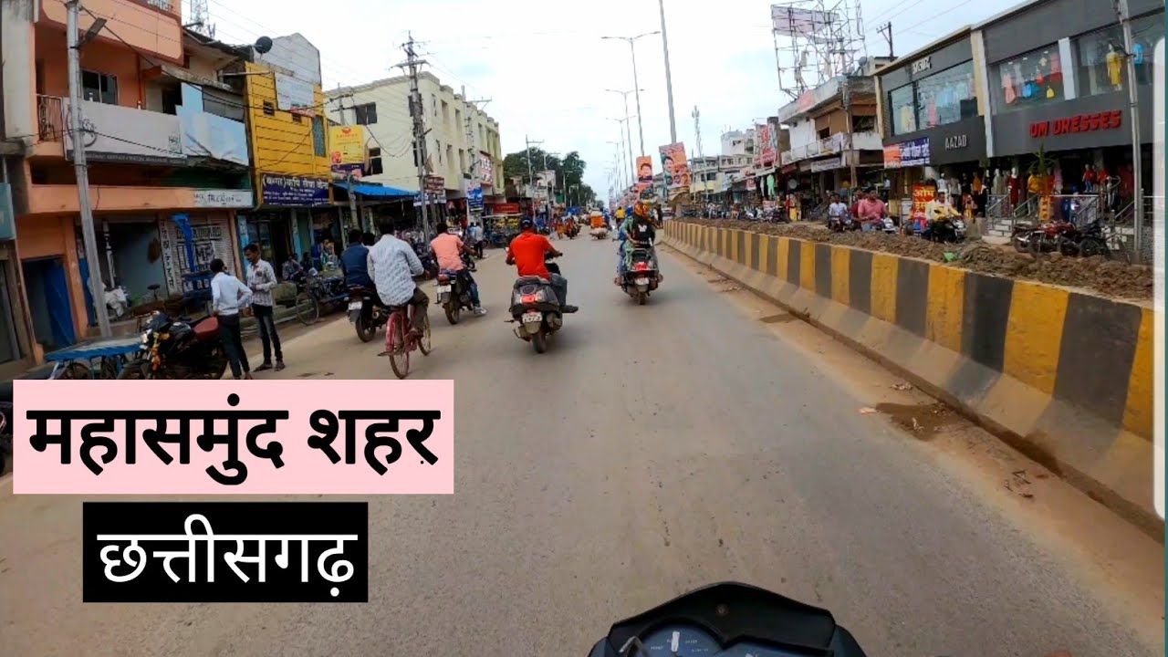 महासमुंद शहर | Mahasamund City | Mahasamund Tourist Place | Chhattisgarh | Vlogs Rahul