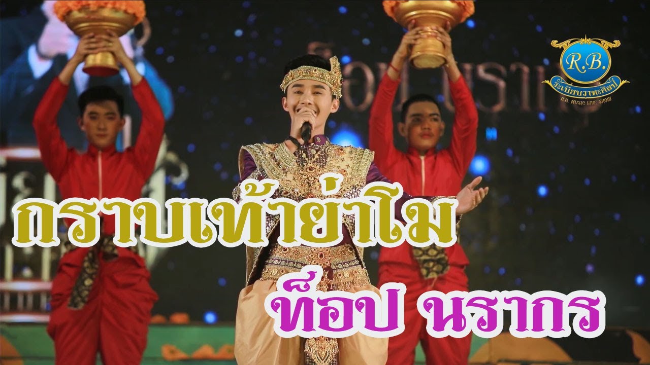 ระเบียบวาทะศิลป์ : กราบเท้าย่าโม ท็อป นรากร l เปิดฤดูกาล (Cover​ Live​ Version)