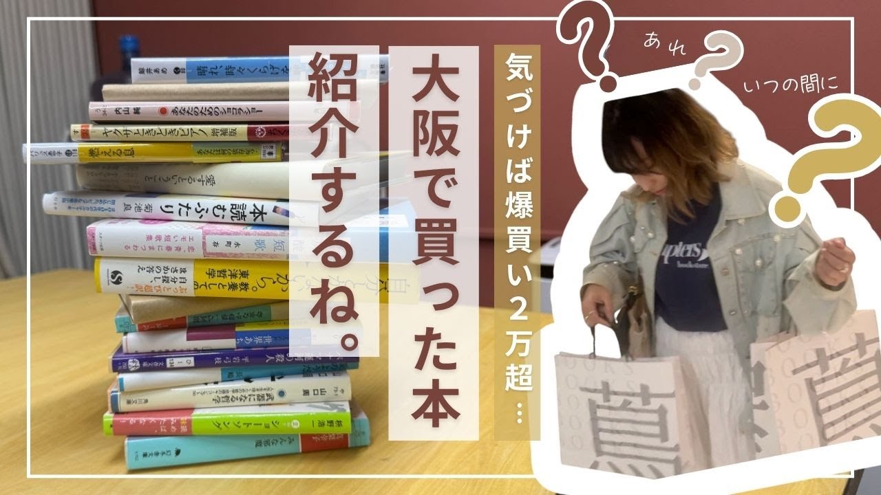【2万円の買った本紹介】気付けば爆買い。こんなはずじゃなかった書店主の大阪出張。
