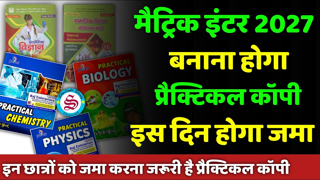 मैट्रिक इंटर प्रैक्टिकल कॉपी: इस दिन से होगा जमा| कब बनाएं? matric inter practical exam 2027