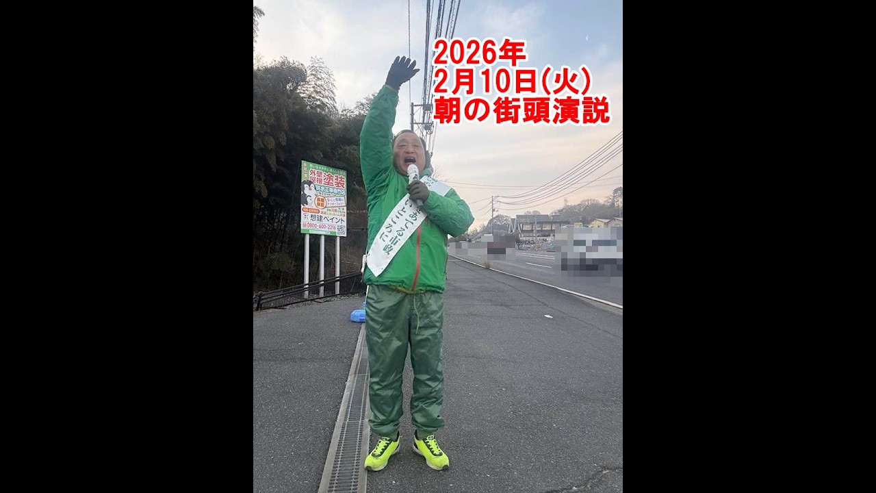 2026年2月10日(火)朝の街頭演説【倉敷市議会議員】#313縦ライブ