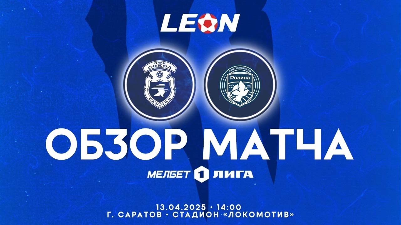 Обзор матча 