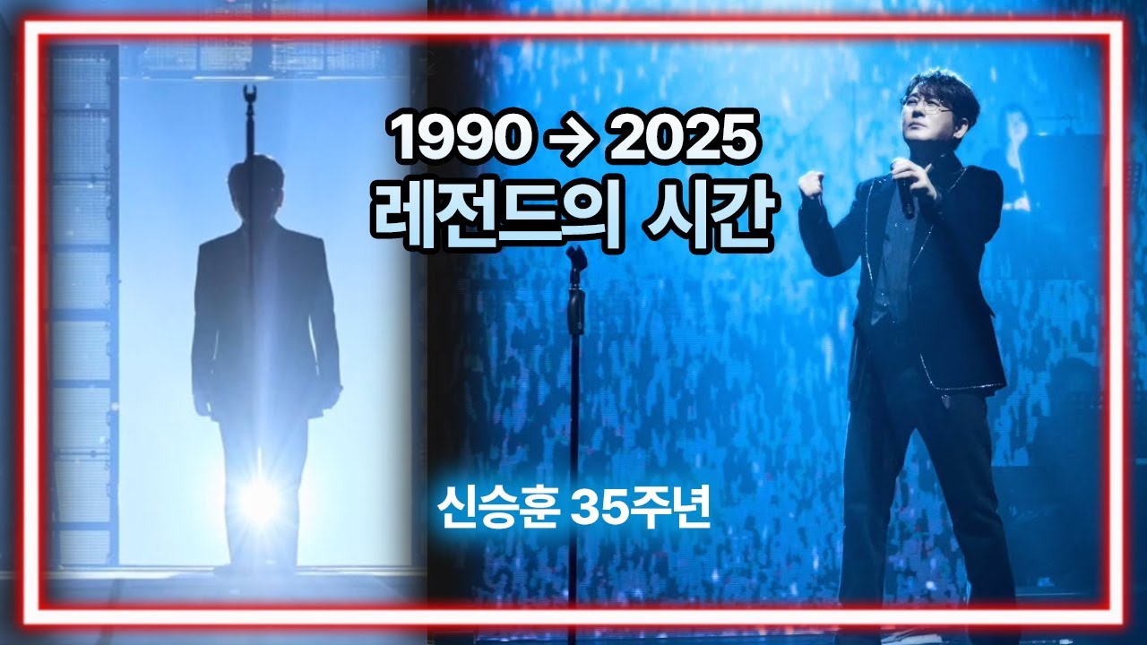 신승훈 35주년 콘서트 1990 → 2025, 레전드의 시간