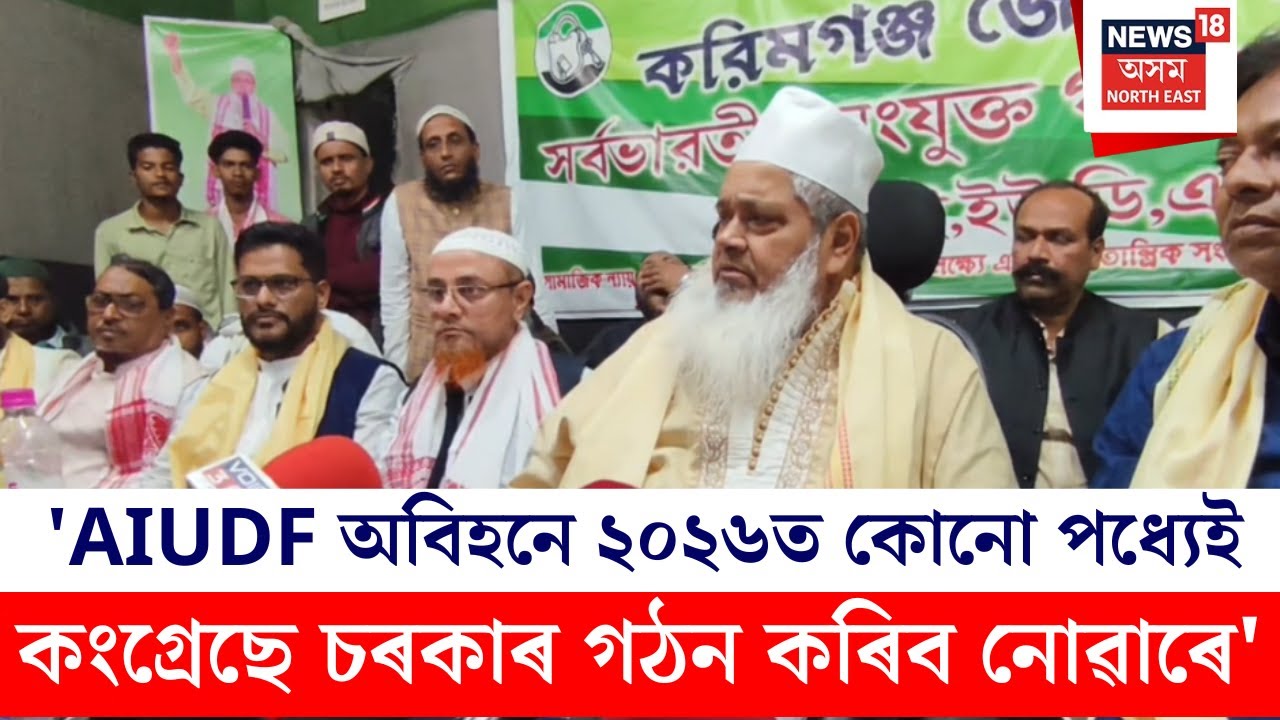 c'AIUDF অবিহনে ২০২৬ত কোনো পধ্যেই কংগ্ৰেছে চৰকাৰ গঠন কৰিব নোৱাৰে' | N18V