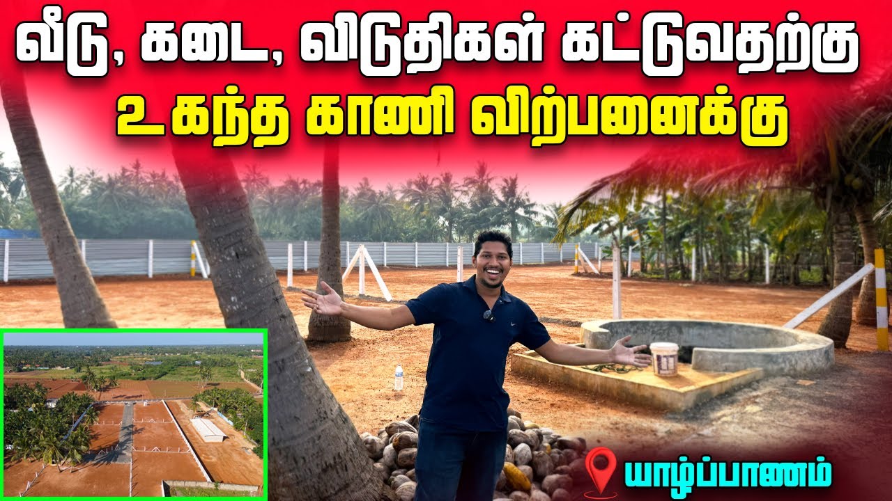 🔴யாழில் காணி விற்பனைக்கு | வெளிநாட்டு மக்களுக்கு இப்படி ஒரு வசதியா!😱 | Land For Sale In Jaffna