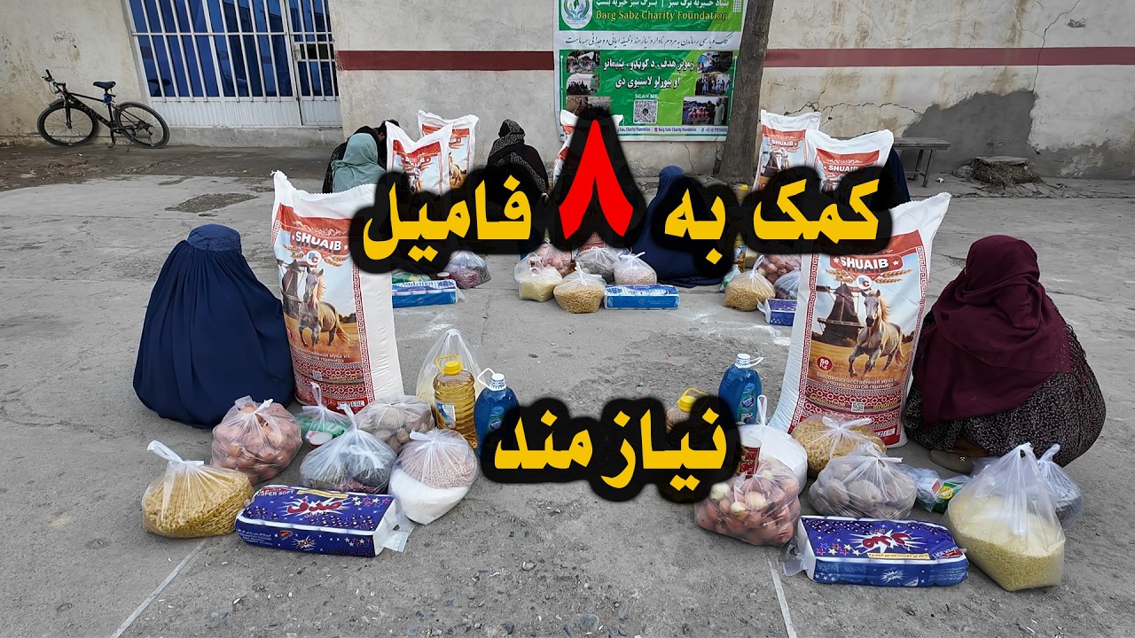 کمک به ۸ فامیل نیازمند.