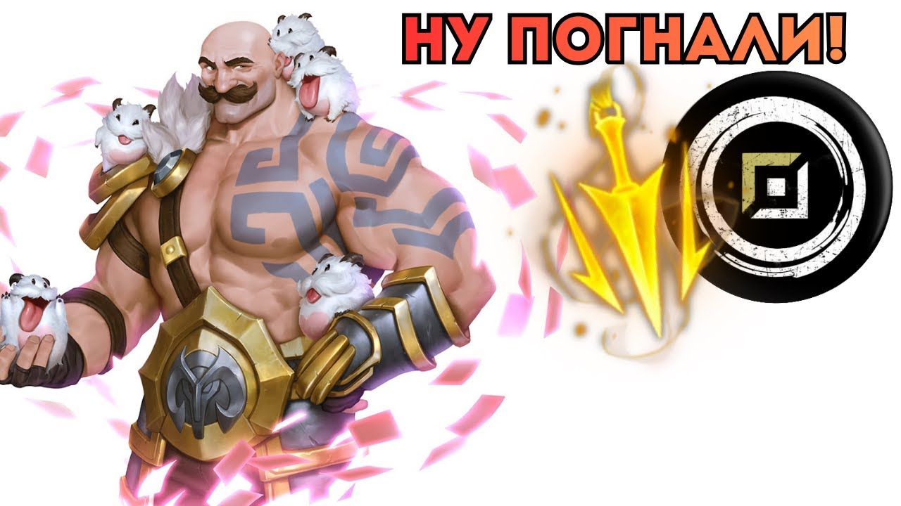 СМЕРТЕЛЬНЫЙ ТЕМП ПРОТИВ ЗААХЕНА | ФАНОВАЯ игра на Брауме | #leagueoflegends
