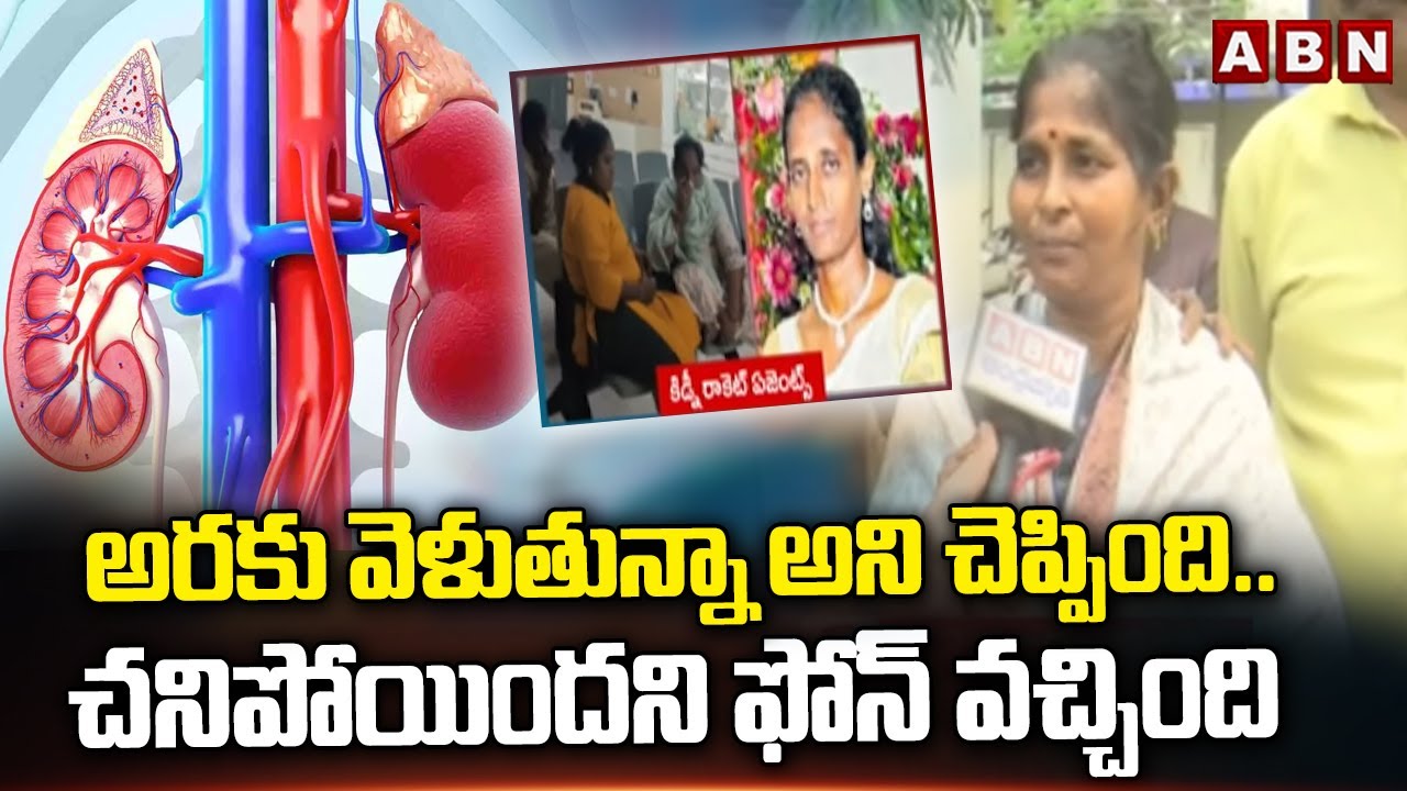 అరకు వెళుతున్నా అని చెప్పింది | Yamuna Mother About Her Daughter | Madanapalle Kidney Racket Issue