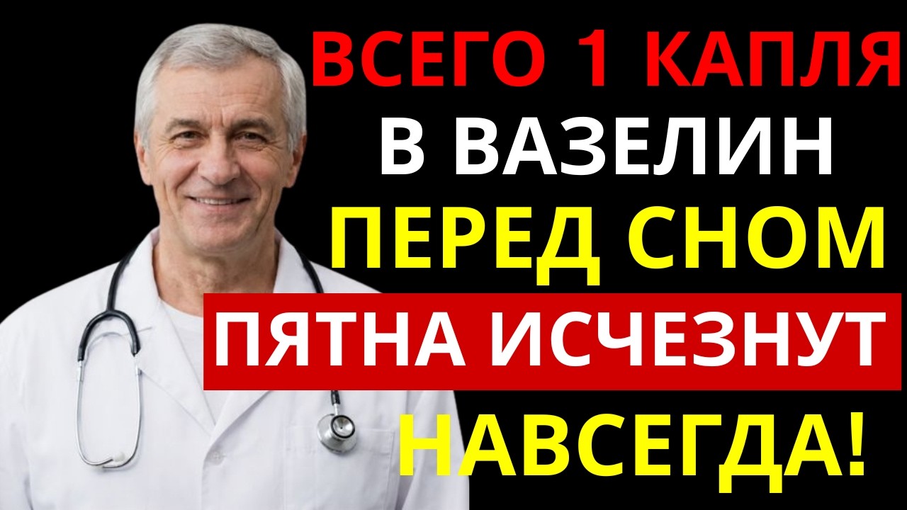 Одна капля в вазелин на ночь — и тёмные пигментные пятна начнут исчезать | Здоровье 60+