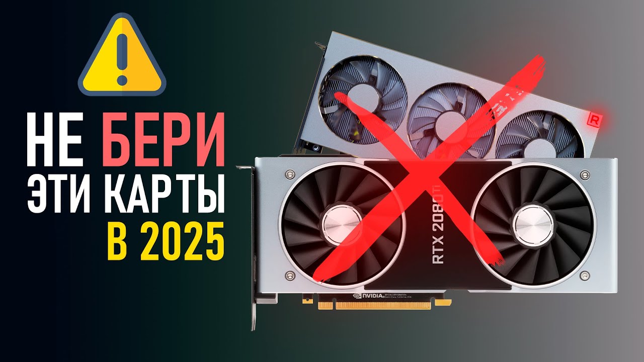 ⚠️НЕ ПОКУПАЙ ЭТИ ВИДЕОКАРТЫ в 2025!⚠️