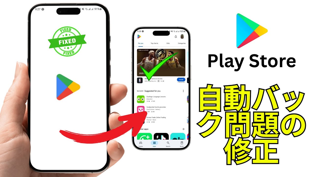 PLAYSTORE自動バック問題の解決方法（2025年版）｜Google Playストアが開かない【100%動作】