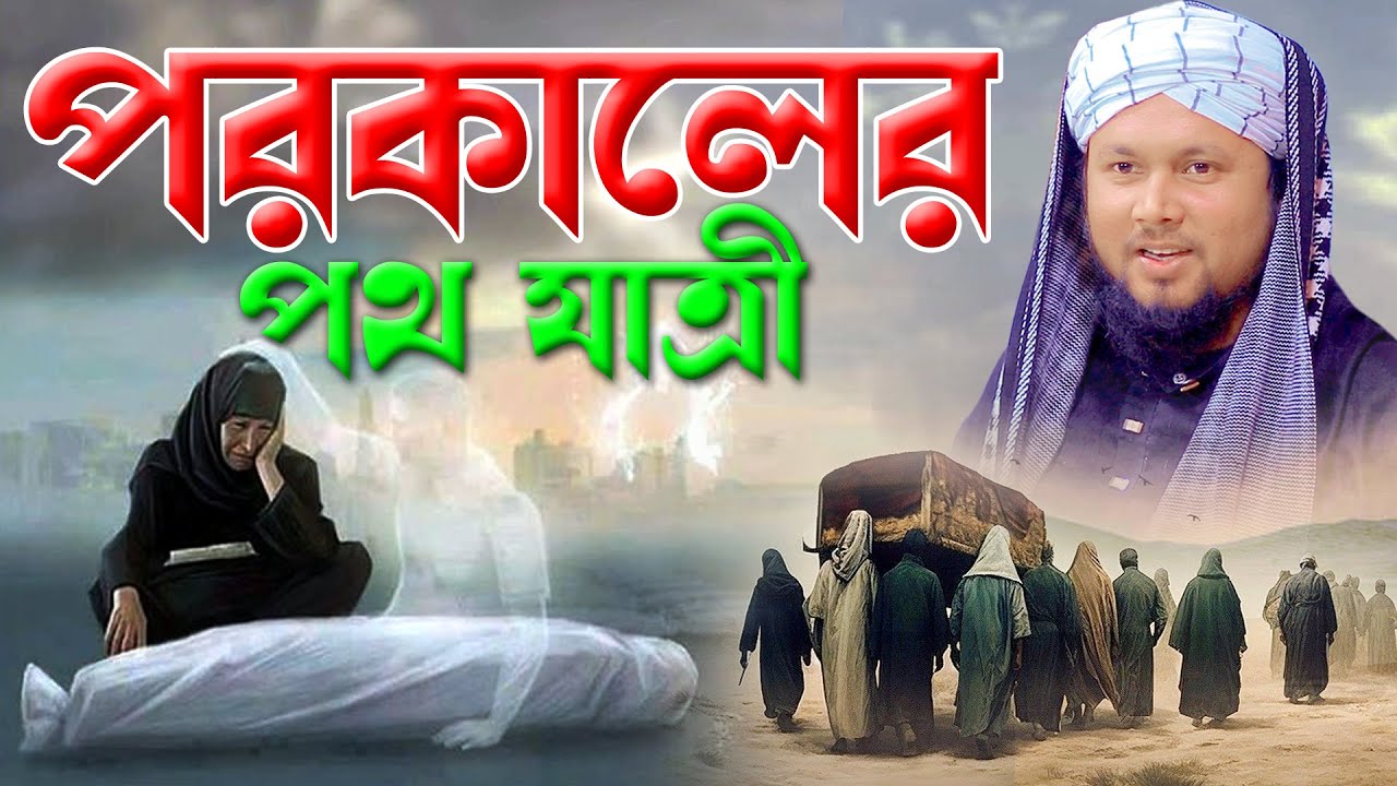 পরকালের যাত্রী।মাওলানা আবু হানিফ আনোয়ারী | abu hanif anwari waz | RS BD MEDIA