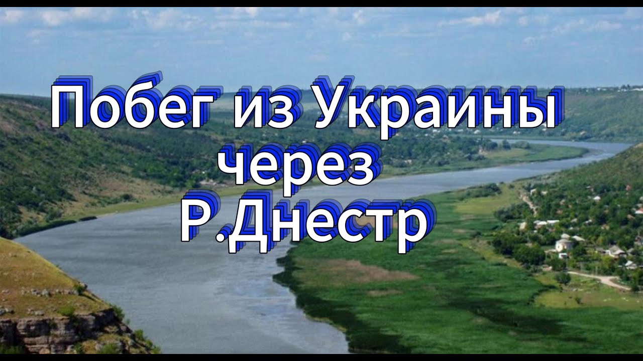 Побег из Украины через Днестр🏊 История подписчика