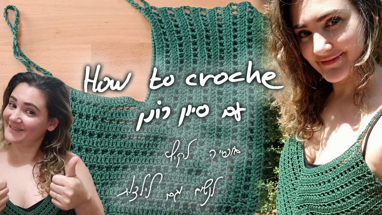 איך לסרוג במסרגה אחת עם סיון רונן |  גופייה מהממת לימי הקיץ החמים.