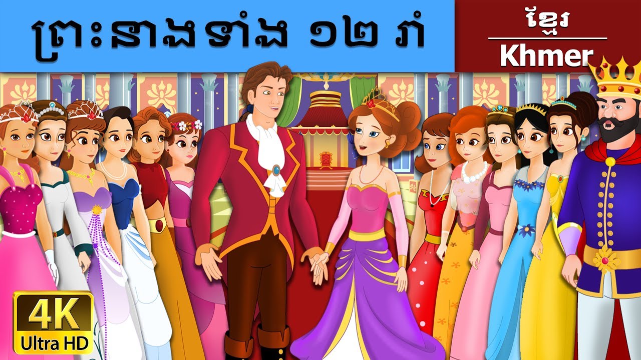 ព្រះនាងទាំង ១២ រាំ | 12 Dancing Princess in Khmer | Khmer Fairy Tales
