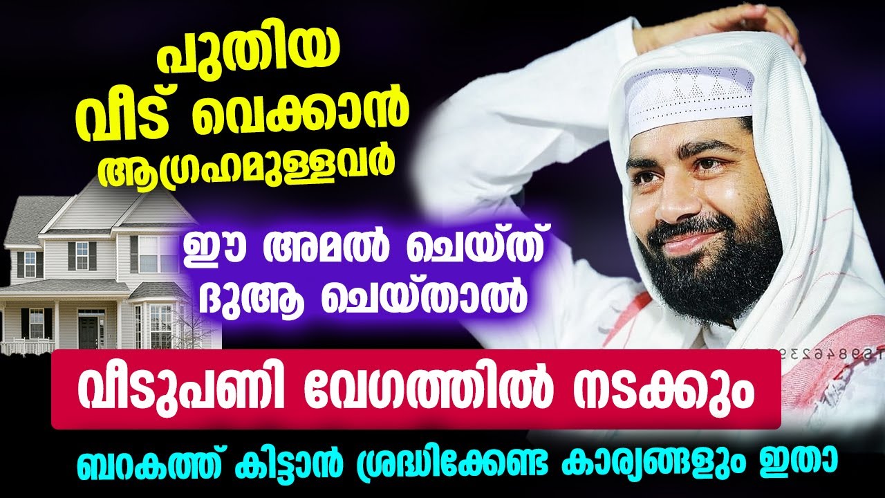 വീടുപണി വേഗത്തിൽ നടക്കും... പുതിയ വീട് വെക്കാൻ ആഗ്രഹമുള്ളവർ ഈ അമൽ ചെയ്ത് ദുആ ചെയ്&zwnj;താൽ... Veed Speech