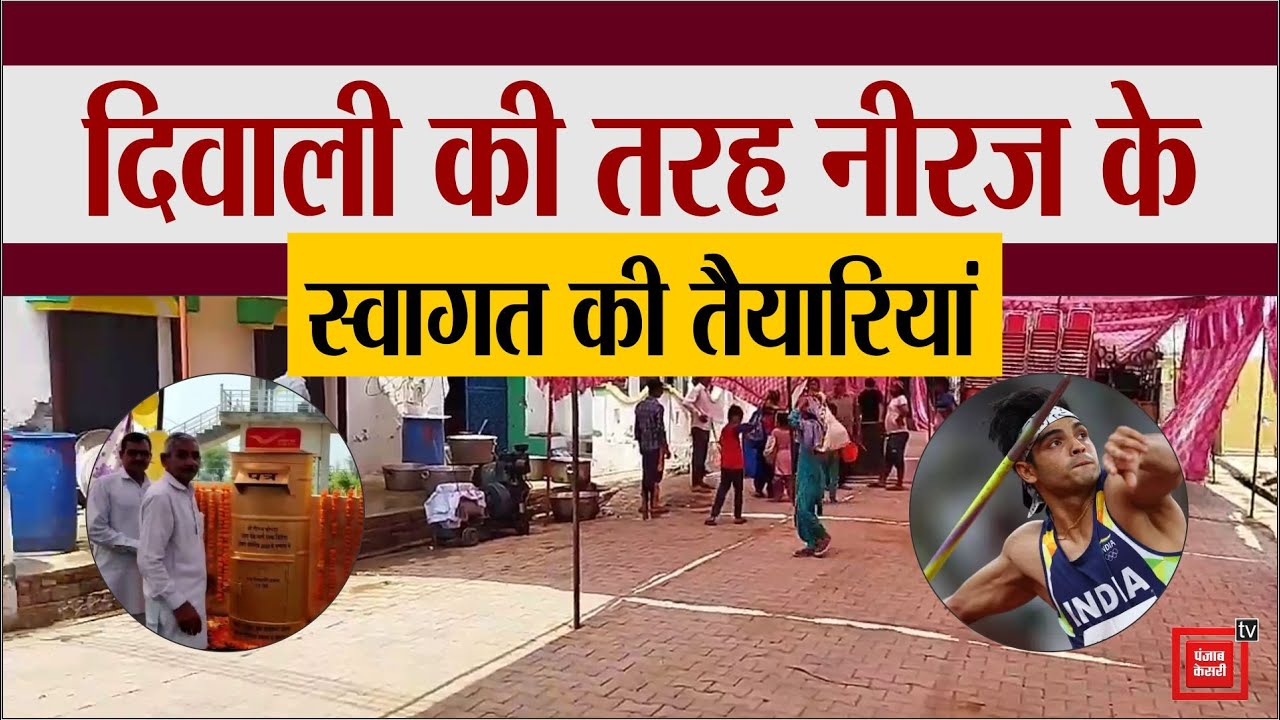 Neeraj Chopra के स्वागत में दिवाली की तरह सजाया गया गांव, 15000 लोगों के खाने का किया इंतजाम