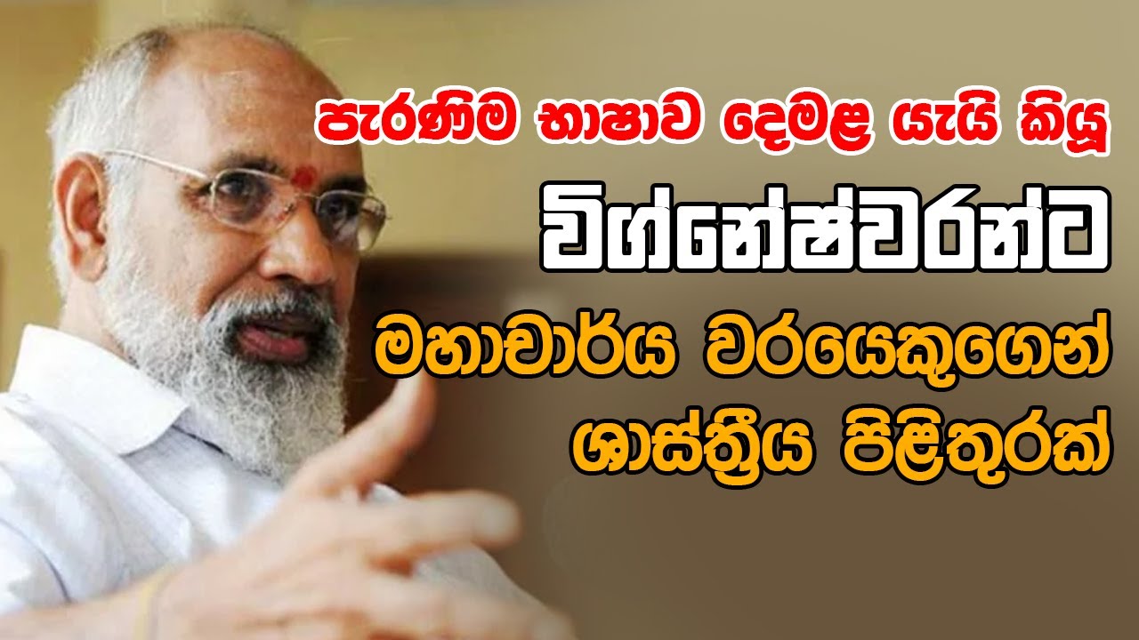දෙමළ පැරණිම භාෂාව යැයි කියූ විග්නේෂ්වරන්ට මහාචාර්යරයෙකුගෙන් ශාස්ත‍්‍රීය පිළිතුරක්