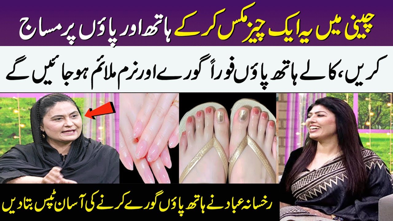 Rukhsana Ibad Made a Cream To Make Hands & Feet Beautiful | Hands Whitening Formula | Meri Saheli