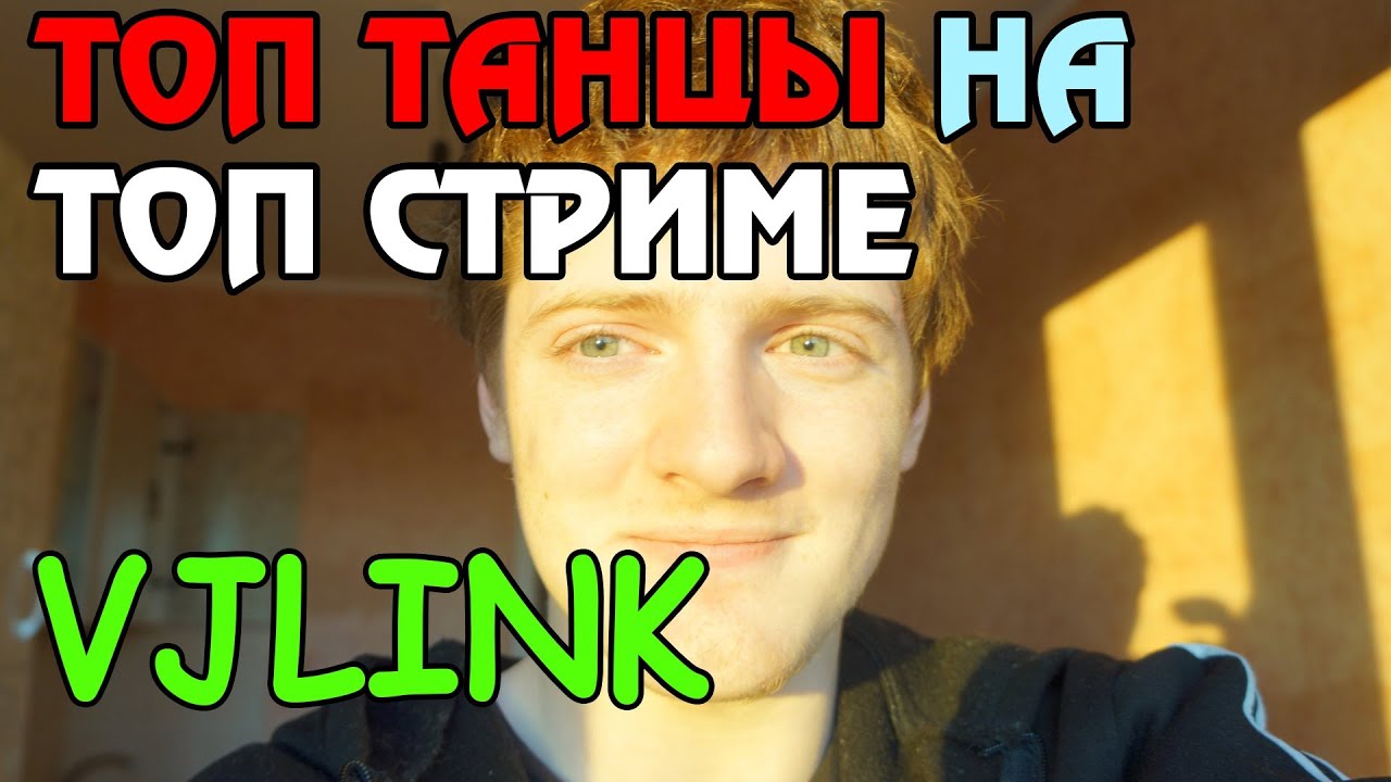 TOP GAMER - ТОП ТАНЦУЛИ [VJLINK]